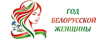 Год белорусской женщины 2026