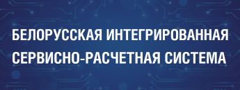 Белорусская интегрированная сервисно-расчетная система